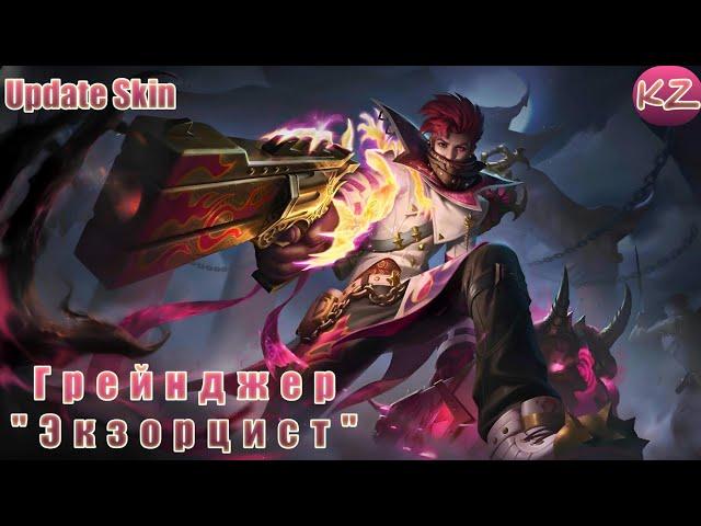 ОБНОВЛЁННЫЙ ОБЛИК | ГРЕЙНДЖЕР "ЭКЗОРЦИСТ" | MOBILE LEGENDS