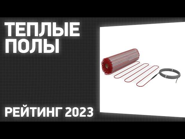 ТОП—7. Лучшие теплые полы под ламинат, паркет, линолеум и ковролин. Рейтинг 2023 года!