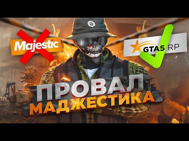 МАДЖЕСТИК ОПОЗОРИЛСЯ! GTA 5 RP vs MAJESTIC