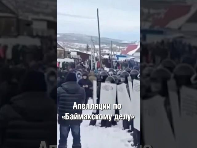 Апелляции по «баймакскому» делу #аспекты #башкортостан #баймакскоедело #приговор #апелляция