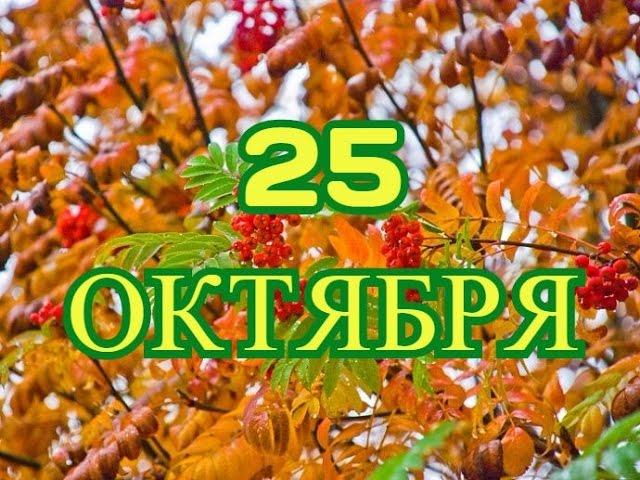 25 октября День таможенника и другие праздники.