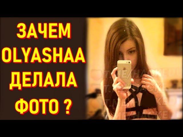 СЛИВ Оляши Это Хайп ? Зачем Olyashaa Делала Фото ?