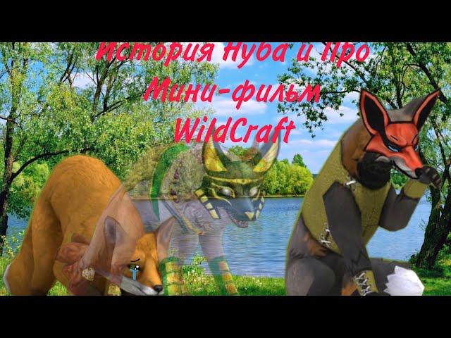 Мини-Фильм WildCraft. История Нуба и Про (доработано)