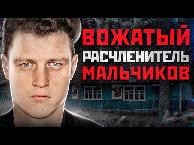 ОН ПОТРОШИЛ МАЛЬЧИКОВ И СНИМАЛ ЭТО НА ВИДЕО | Маньяк Анатолий Сливко