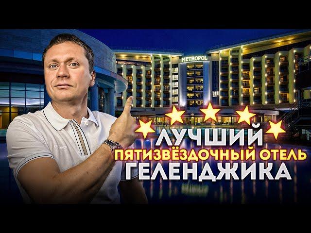 ОБЗОР И ОТЗЫВ! Сколько стоит отдых в лучшем отеле Геленджика "METROPOL Гранд Отель Геленджик 5*"