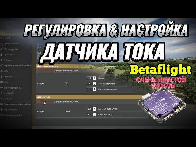 Калибровка, настройка датчика тока полётного контроллера в Betaflight