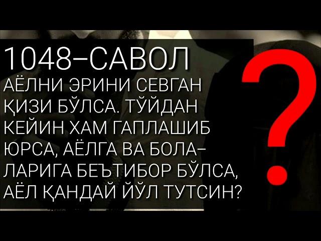 1048/ Оилали эркак қизлар билан юрса, аёл нима қилсин? (Абдуллоҳ Зуфар Ҳафизаҳуллоҳ)