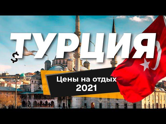 Турция 2021️: цены на отдых. Готовый тур или самостоятельное путешествие?