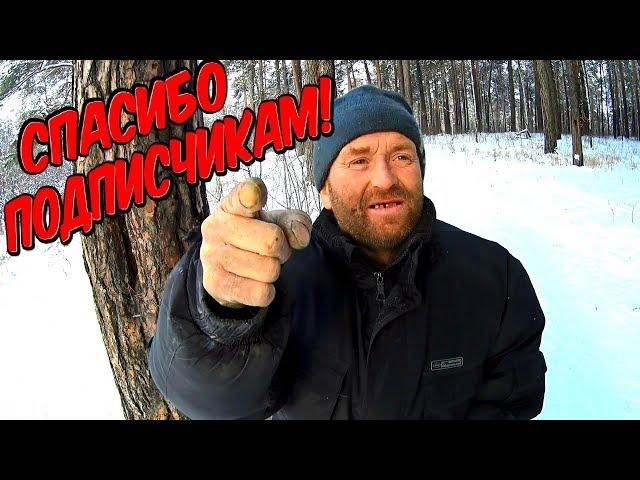 Один день среди бомжей / Благодарю тебя, подписчик ! (18+)