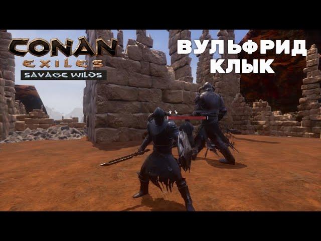 Conan Exiles Savage Wilds / Вульфрид Клык / Именной Раб