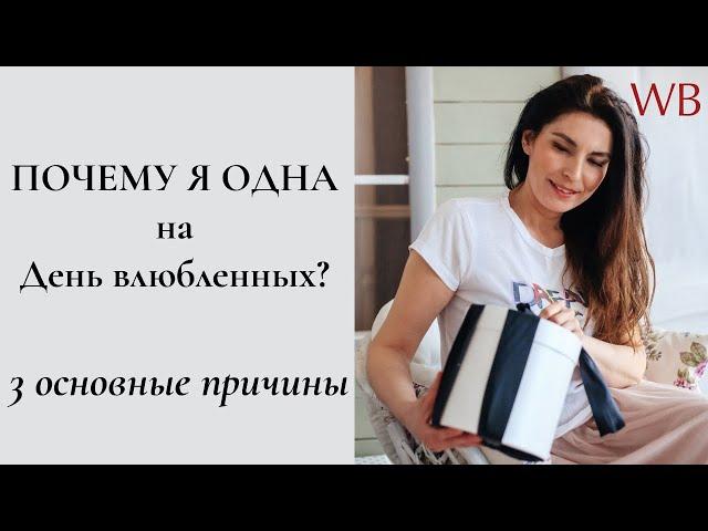 Почему я одна? 3 главные причины женского одиночества