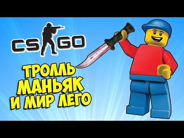 ТРОЛЛЬ ПРЯТКИ И КОНСТРУКТОР ЛЕГО  CS:GO Прятки (КС ГО Маньяк)
