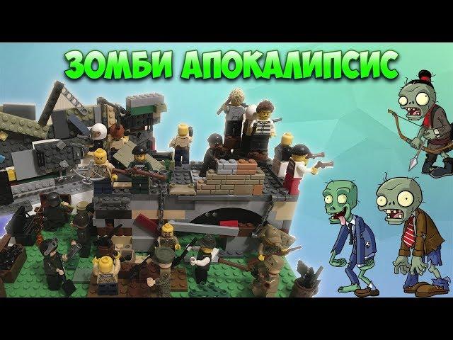 ЗОМБИ АПОКАЛИПСИС - ЗОМБЯКИ НАПАДАЮТ - Обзор лего самоделки