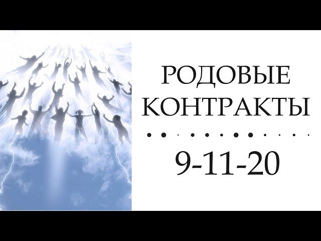 Родовые контракты  —  9-11-20   #матрицасудьбы