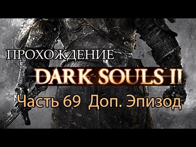 Dark Souls II - часть 69 Доп.Эпизод - Босс Прячущийся Во Тьме и Сэт Ксантоуса