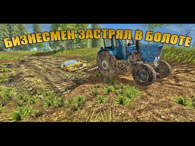 Бизнесмен застрял в болоте на BMW! Фермер на тракторе МТЗ вытаскивает его - Farming Simulator 17