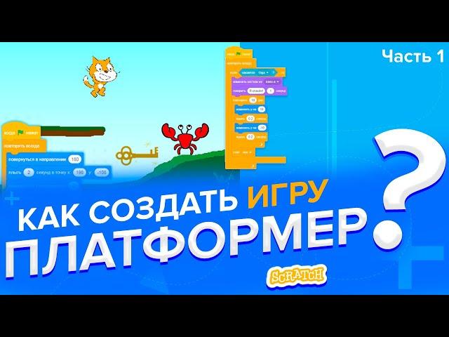 Как создать игру ПЛАТФОРМЕР в Скретч 2 (часть 1)