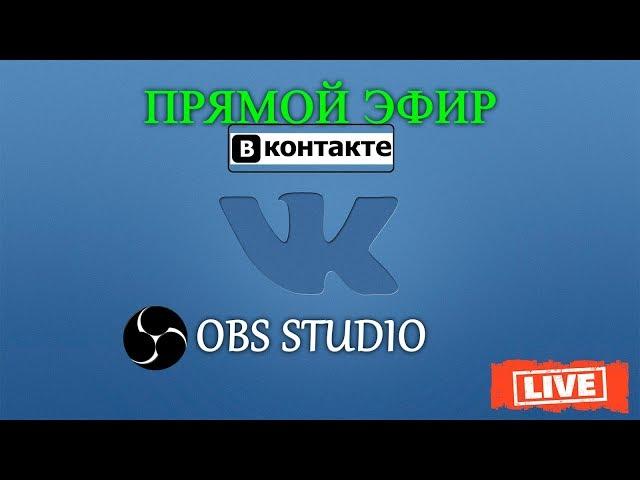 Как сделать, Прямую трансляцию, вконтакте, в 2019