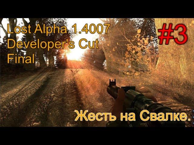 Lost Alpha 1.4007 Developer's Cut - Final #3. Ливер на Кордоне и Свалке + Бонус от Волка