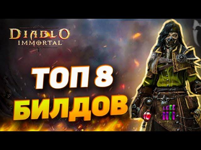 ТОП 8 БИЛДОВ ДЛЯ НЕКРОМАНТА | DIABLO IMMORTAL