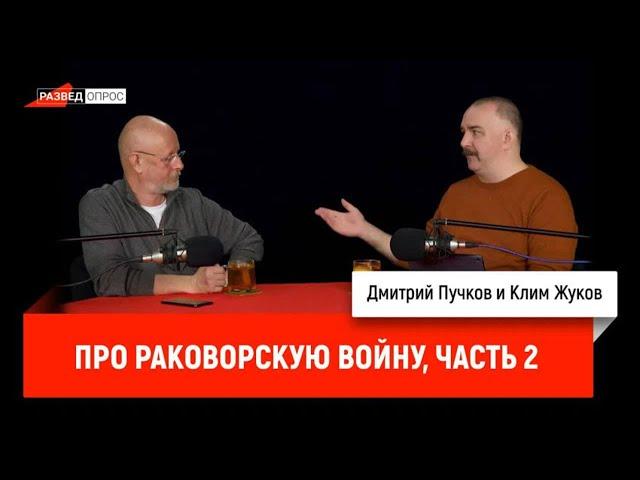 Клим Жуков про Раковорскую войну, часть 2