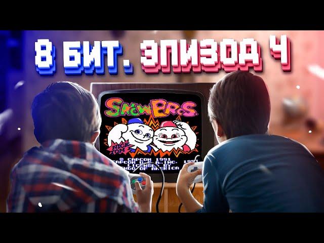 ЭПОХА 8 БИТ. СУРОВЫЙ МУЛЬТИПЛЕЕР 90-х