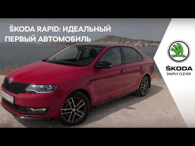 Обзор ŠKODA RAPID как первого автомобиля от автоэкcперта Андрея Ломанова