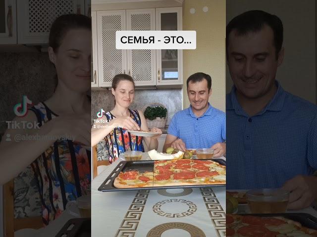 СЕМЬЯ - ЭТО...