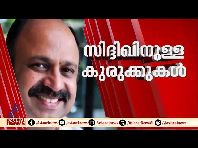 കുരുക്ക് മുറുകുന്നു; ലൈംഗിക അതിക്രമക്കേസിൽ സിദ്ദിഖിനെതിരെ ശക്തമായ തെളിവുകൾ | Siddique