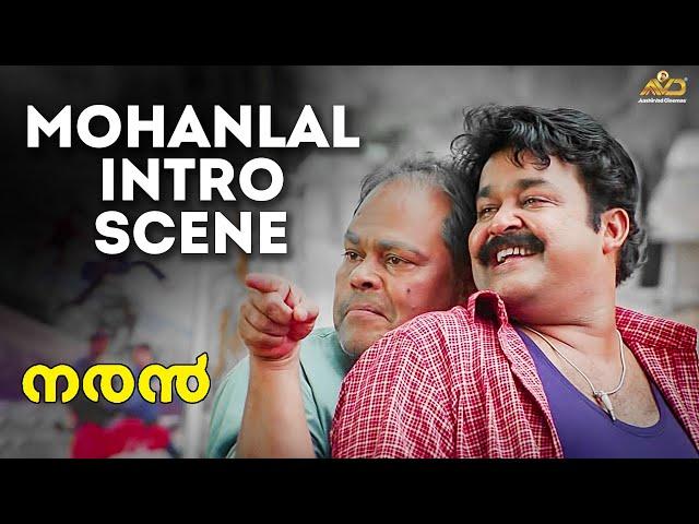 Mohanlal Intro Scene | Naran Movie Scene | Mohanlal | Innocent | Jagathy Sreekumar