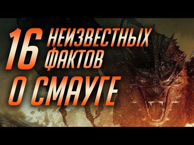 16 НЕИЗВЕСТНЫХ ФАКТОВ О СМАУГЕ [ХОББИТ]