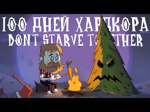 100 Дней Хардкора в Don't Starve Together