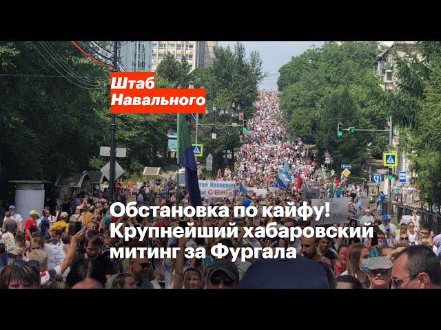 Обстановка по кайфу! Крупнейший хабаровский митинг за Фургала