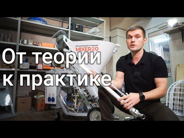 Что такое штукатурная станция и как ей пользоваться. Машинная штукатурка | Mixer20