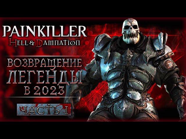 С ЧЕГО НАЧИНАЛСЯ Witchfire! ЛЕГЕНДАРНЫЙ ПЕЙНКИЛЛЕР В 2023! | Painkiller Hell Damnation  | Часть #1