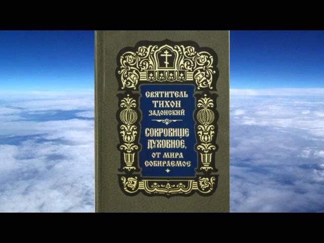 Ч 1. святитель Тихон Задонский -  Сокровище духовное от мира собираемое