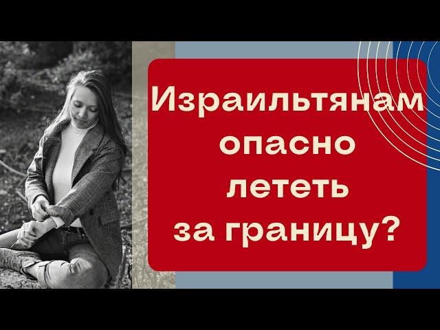 ЛЕТЕТЬ ОПАСНО? Новые указания для израильтян при полетах за границу