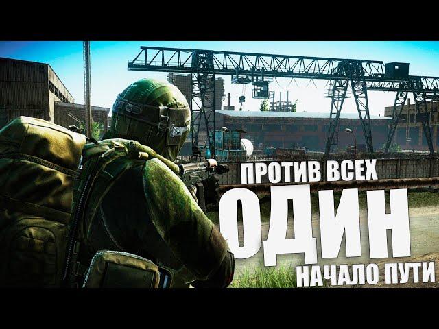 СОЛО Тарков! Один против всех в Escape from Tarkov