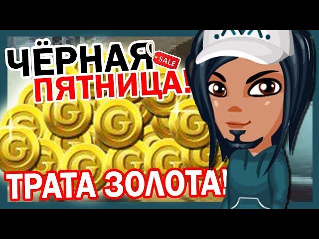 Аватария - ТРАТА ЗОЛОТА + "ЧЁРНАЯ ПЯТНИЦА"! || VIP ЗА 25 ЗОЛОТА! СКИДКИ В ИГРЕ!