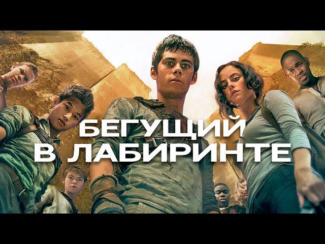 ВСЕ вырезанные сцены БЕГУЩИЙ В ЛАБИРИНТЕ (2014). Русская озвучка