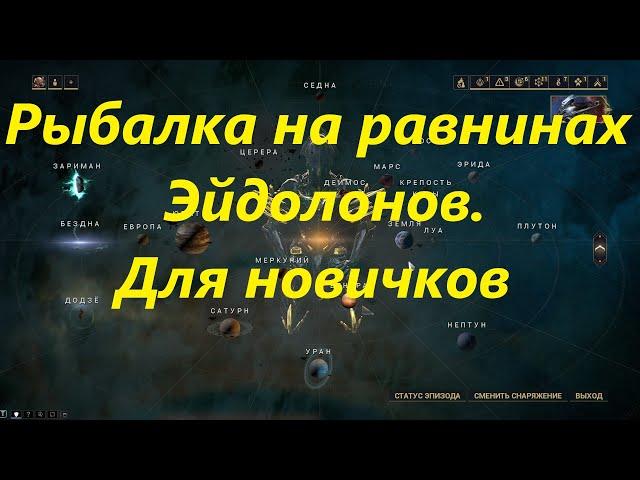 Warframe.Рыбалка на равнинах Эйдолонов. Для новичков.