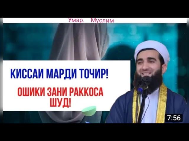 Бехтарин кисаи Исломи оиди як марди ТОЧИР