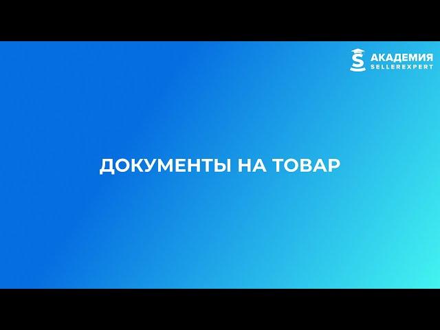 4.4 Документы на товар для маркетплейсов. Курс от Академии SellerExpert.