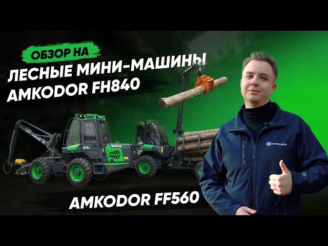 Харвестер AMKODOR FH840 и Форвардер AMKODOR FF560 | СПЕЦТЕХНИКА | ЛЕСНАЯ ТЕХНИКА | ОБЗОР