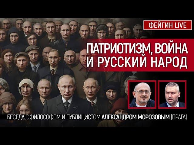 ПАТРИОТИЗМ, ВОЙНА И РУССКИЙ НАРОД. БЕСЕДА С АЛЕКСАНДРОМ МОРОЗОВЫМ