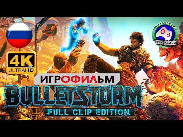 Ураган пуль 18+ прохождение без комментариев / ИГРОФИЛЬМ Bulletstorm 4K60FPS сюжет фантастика