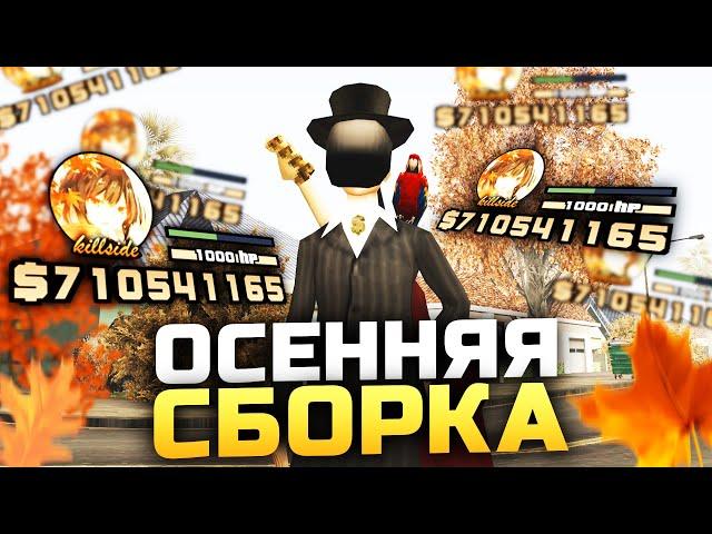 ОСЕННЯЯ СБОРКА ДЛЯ СЛАБЫХ/СРЕДНИХ ПК ДЛЯ ARIZONA RP || Сборка для слабых средних пк самп Аризона