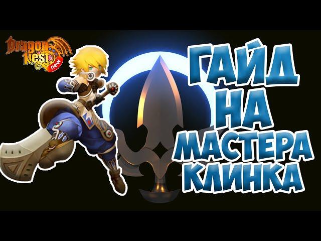 New Dragon Nest • Гайд на Мастера Клинка