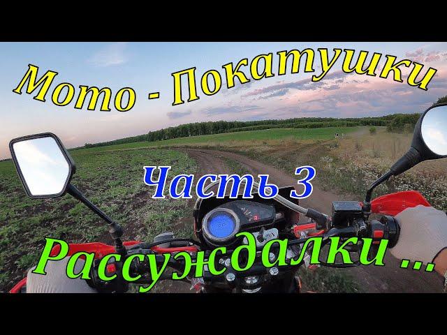 Мото-Покатушки. Motoland Enduro 250. Часть 3.  Рассуждалки о мотоциклах.