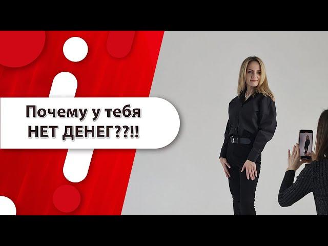 Почему у Вас нет денег?